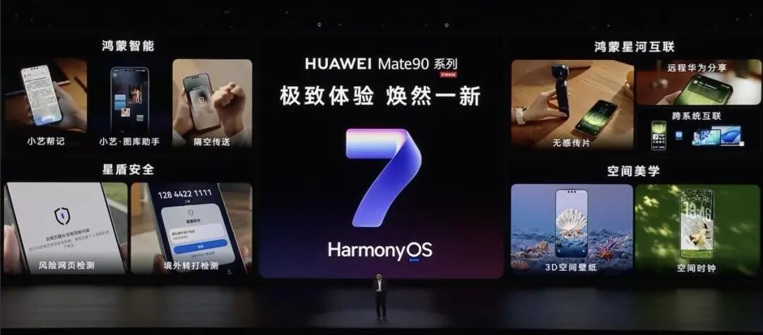 华为Mate90系列发布：芯片更强后鸿蒙7让手机更好用(图8)