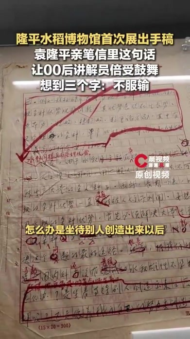 袁隆平亲笔信首次展出，00后讲解员备受鼓舞：他不希望做别人的影子而做先行者