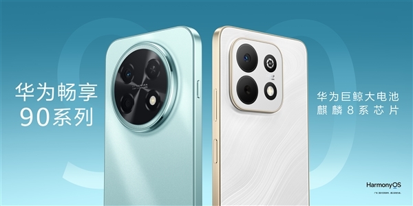 3月23日开售 华为畅享 90 Pro Max上架预约:麒麟8系芯 出门不用带充电宝