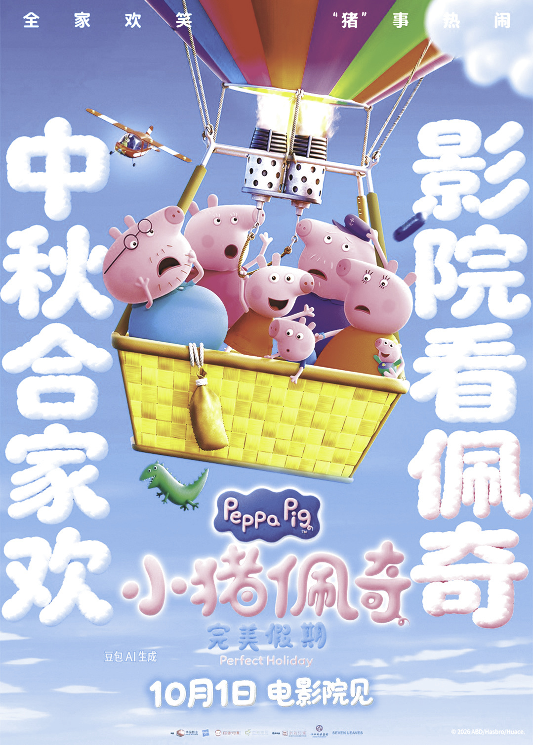 《小猪佩奇·完美假期》海报