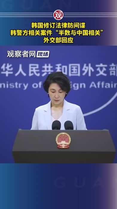 韩国修订法律防间谍，韩警方相关案件“半数与中国相关”，外交部回应