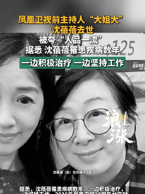 凤凰卫视前主持人沈蓓蓓去世，曾被称为主持人事务部的大姐大，被夸&ldquo;人品一流&rdquo;