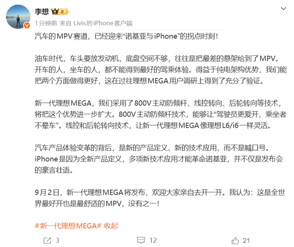 李想：新一代MEGA是全世界最好开也是最舒适的MPV 没有之一