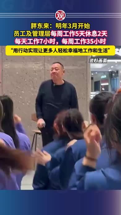 胖东来：明年3月开始，员工及管理层每周工作5天休息2天，每天工作7小时，每周工作35小时