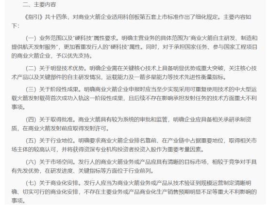 商业火箭企业科创板上市专项指引细则内容