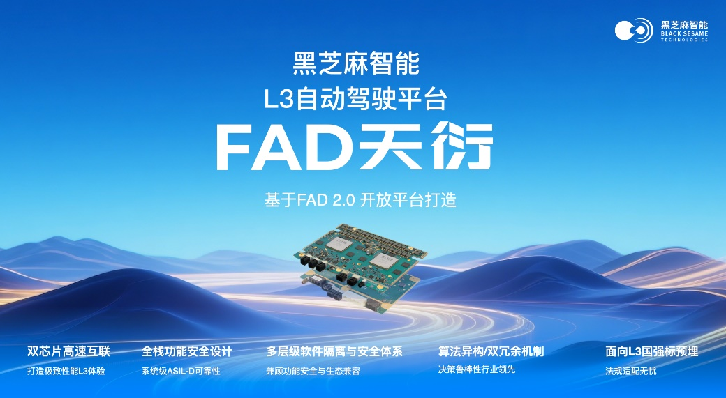 黑芝麻智能发布FAD天衍L3级自动驾驶平台