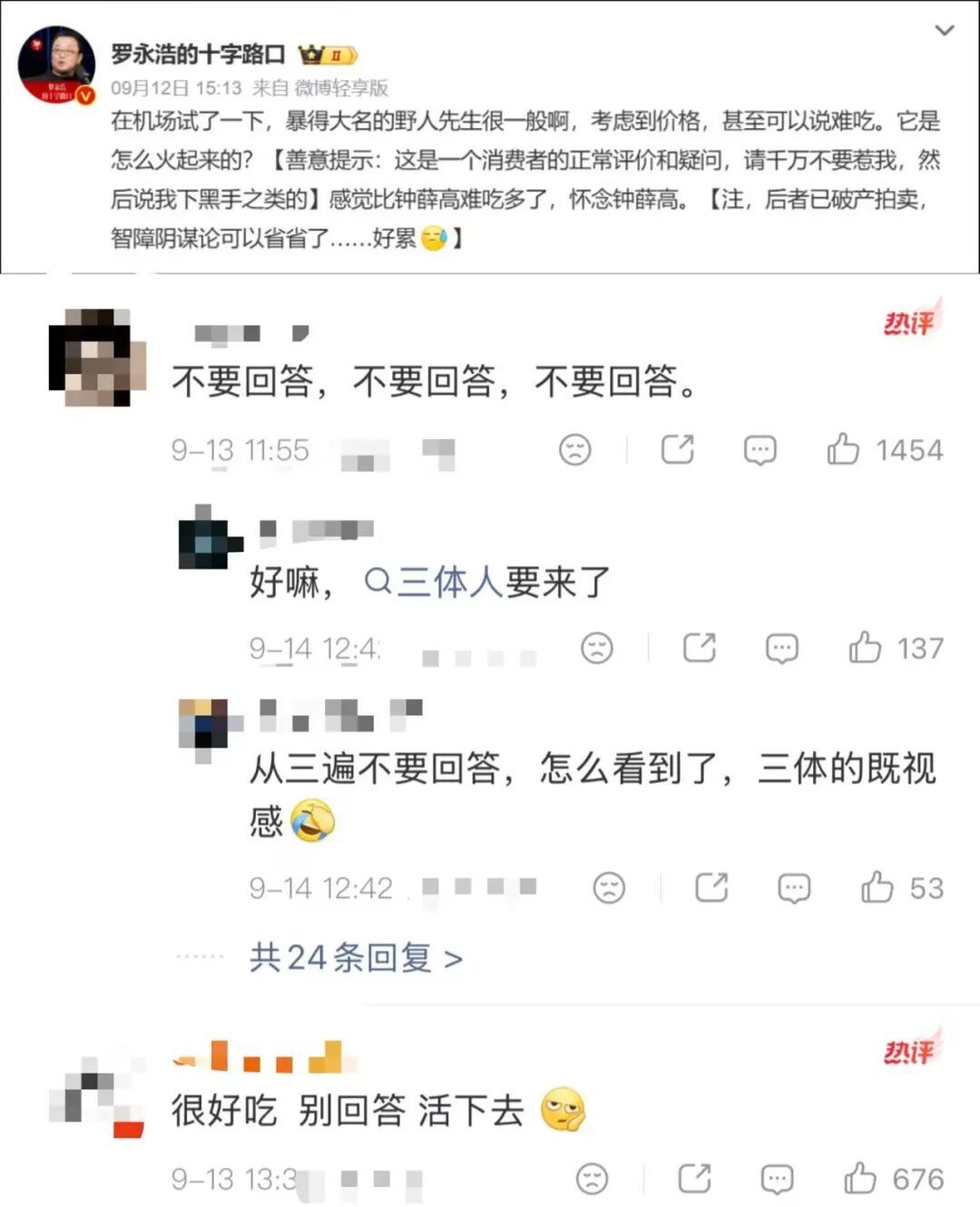 9月12日,罗永浩在机场试吃野人先生后发布吐槽微博,随后大量网友涌入野人先生官方账号评论区,整齐刷屏《三体》台词——“不要回答”