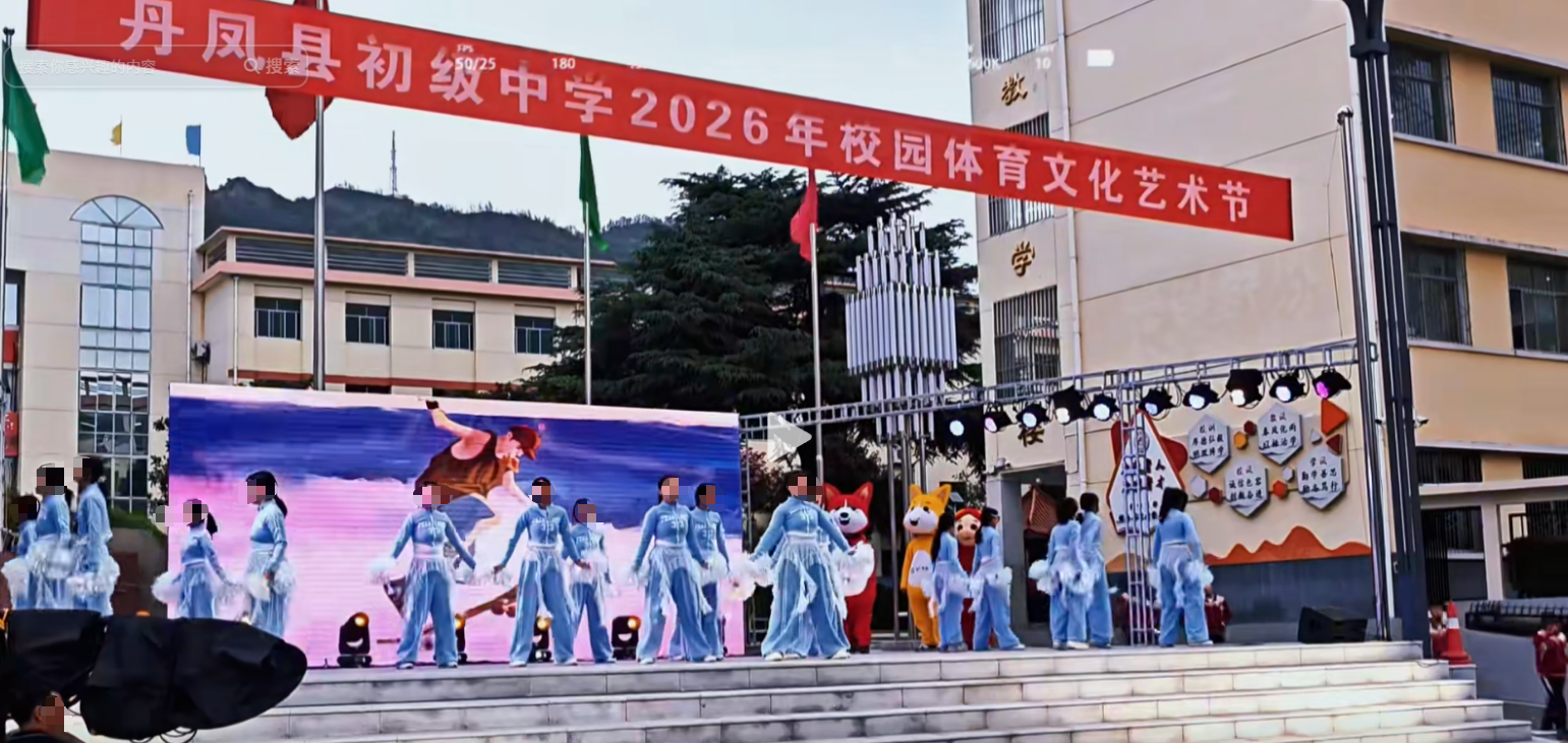 ▲陕西省商洛市丹凤县初级中学2026年校园体育文化艺术节 受访者供图