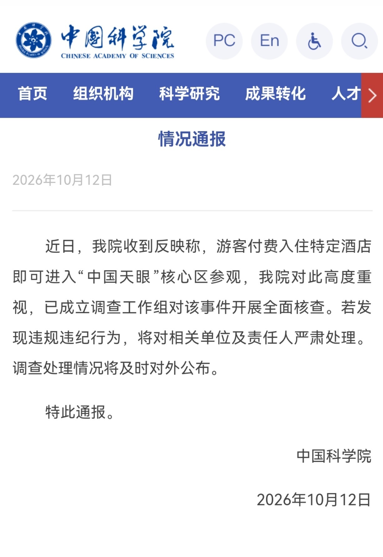中科院通报2688元进天眼核心区【中国科学院通报“2688元住酒店可