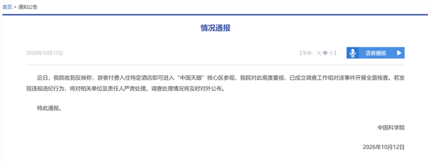 中国科学院通报“2688元住酒店可进天眼核心区”:已成立调查工作组 开展全面核查