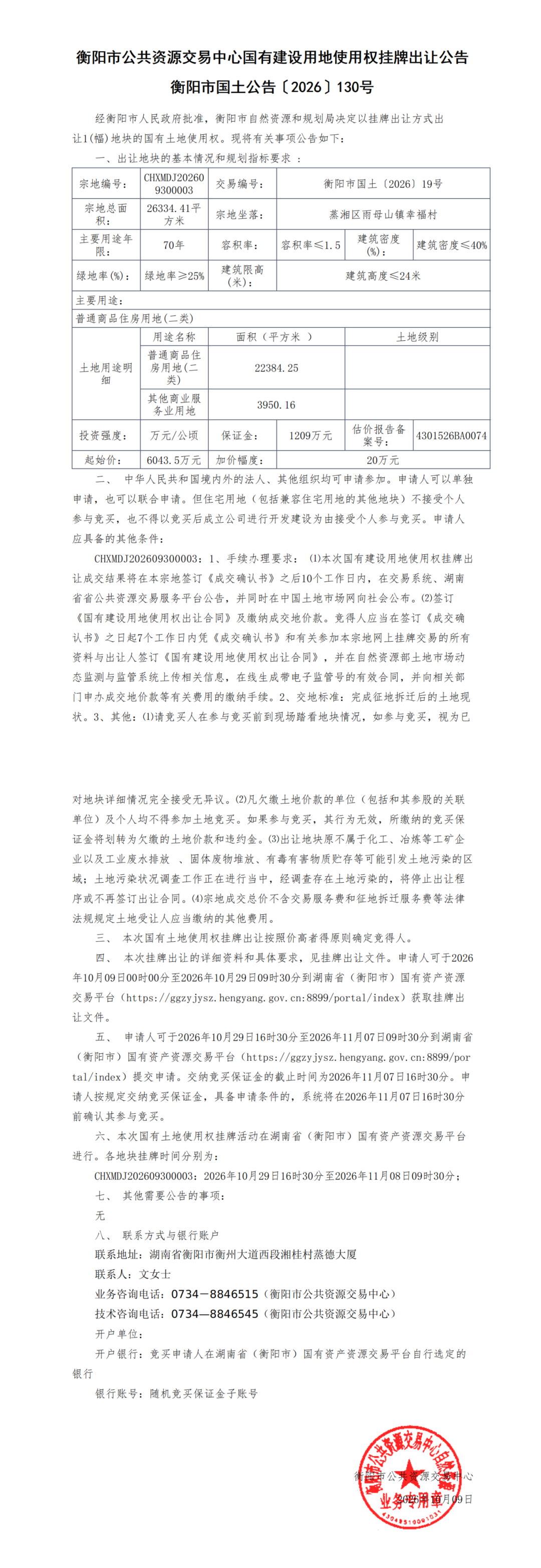 衡阳市国土公告〔2026〕130号交易公告_00.png