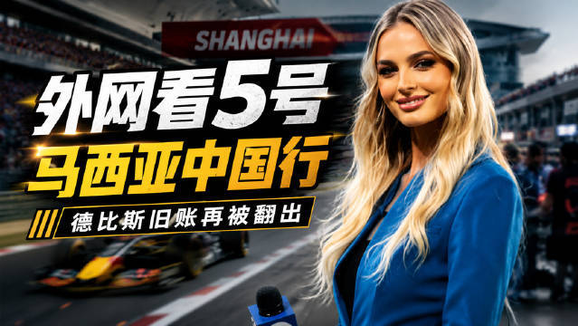 马西亚人未至中国机车圈先热,冠军争议旧账引车迷聚焦