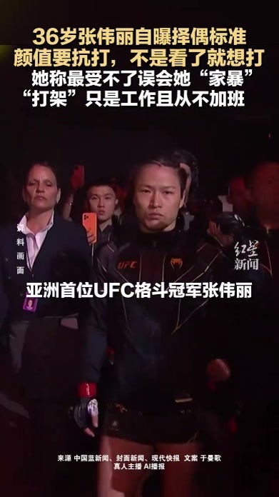 36岁张伟丽自曝择偶标准 颜值要抗打，不是看了就想打 她称最受不了误会她“家暴” “打架”只是工作且从不加班