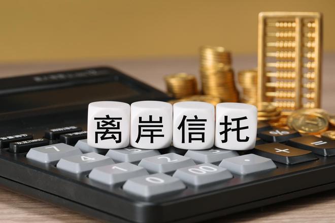 税务总局提醒尽快完成离岸信托报税【国家税务总局发布关于离岸信托纳税申