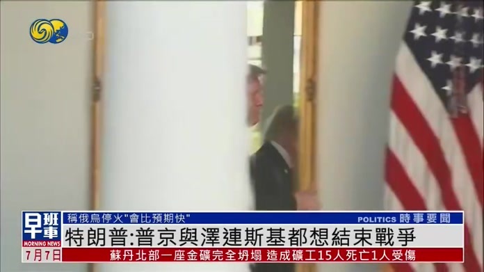 特朗普：普京与泽连斯基都想结束战争