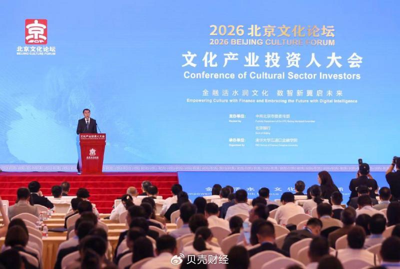 9月23日，2026北京文化论坛文化产业投资人大会在京举办。新京报记者 浦峰 摄