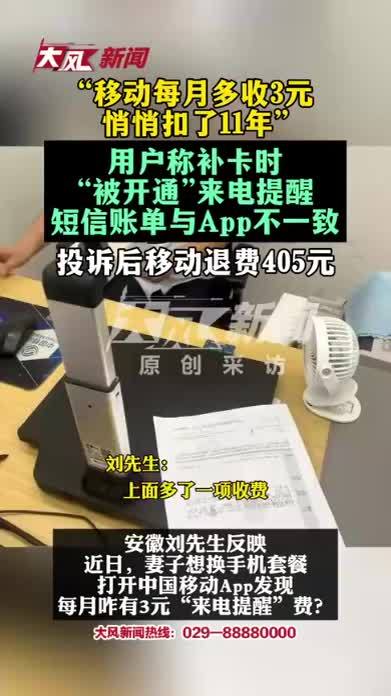 “移动每月多收3元，悄悄扣了11年”，用户称补卡时“被开通”来电提醒，短信账单与App不一致 投诉后移动退费405元