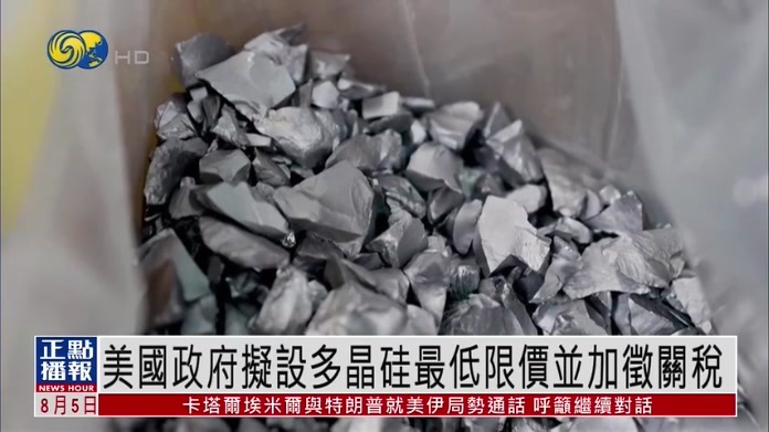 美国政府拟设多晶硅最低限价并加征关税