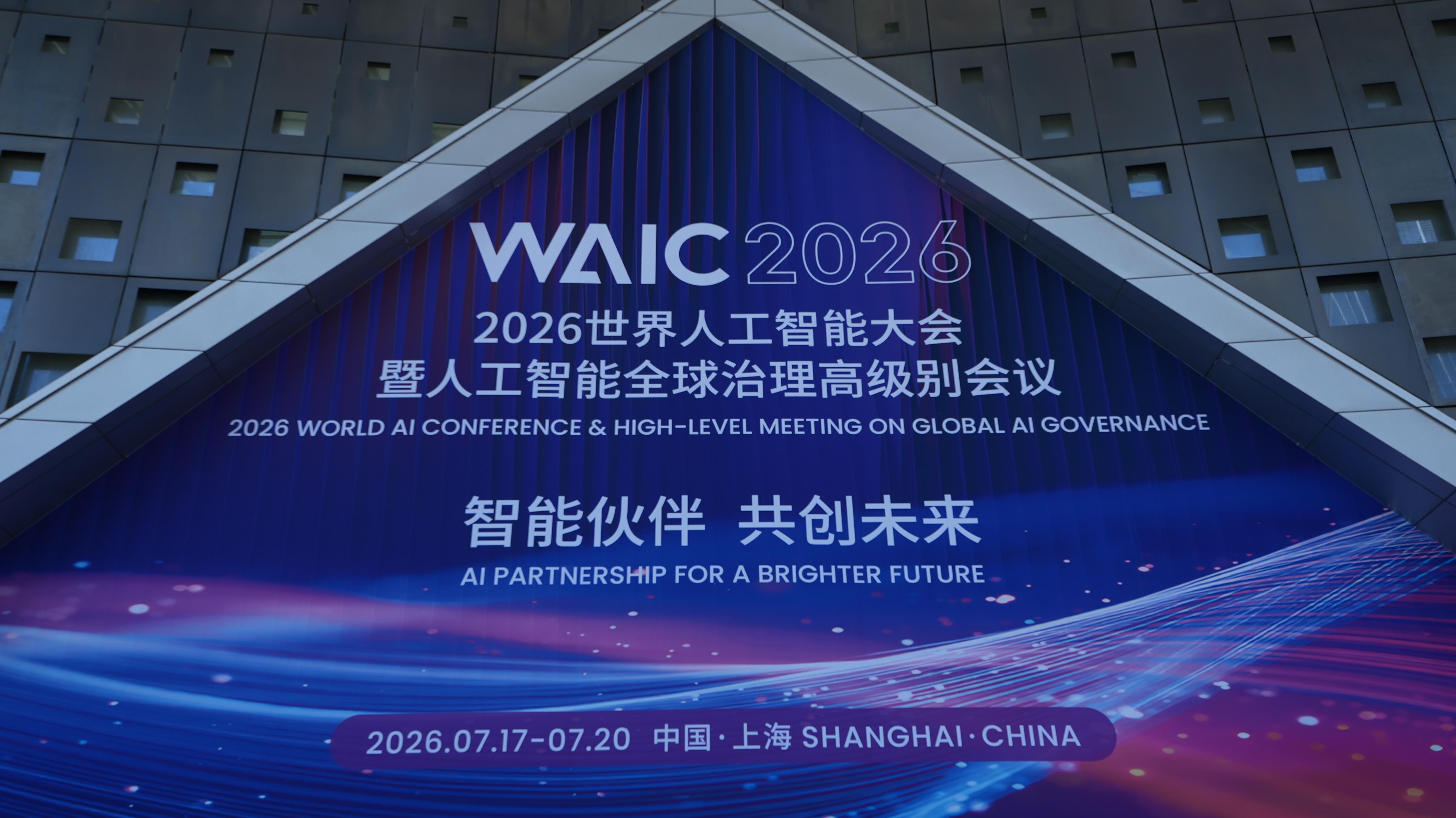 △2026世界人工智能大会以“智能伙伴 共创未来”为主题。