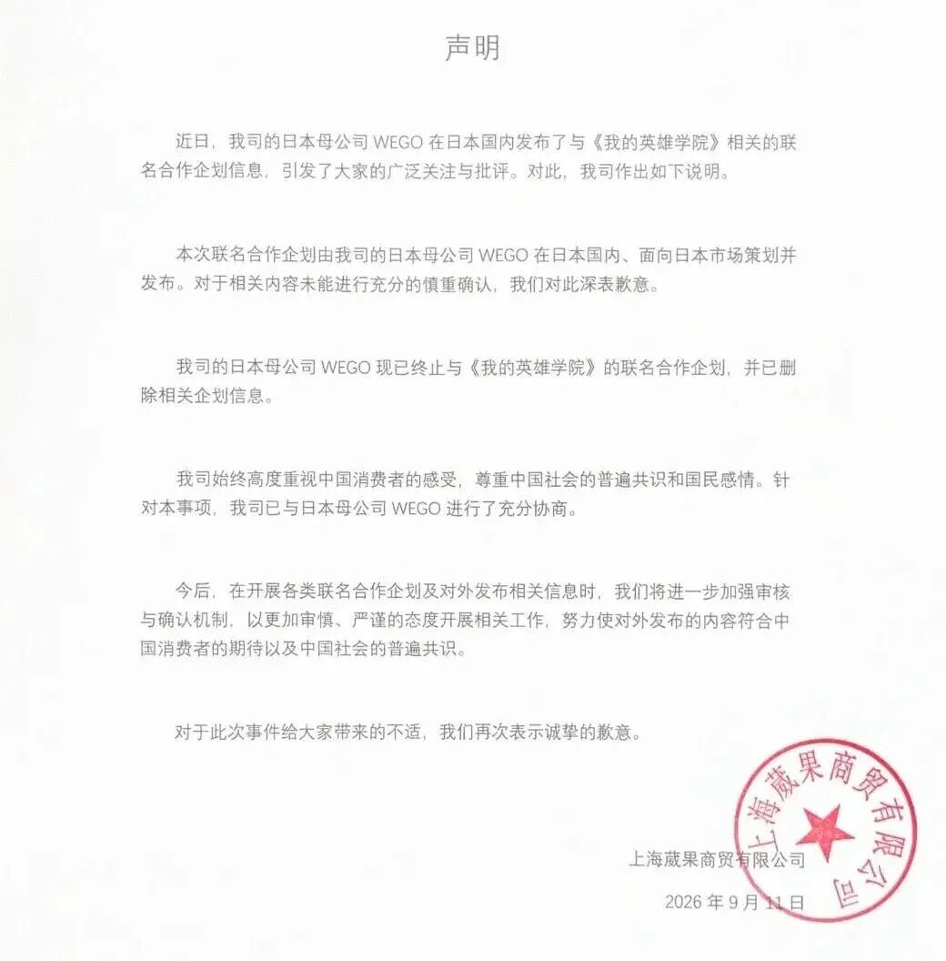 9月11日深夜,WEGO中国分公司(上海葳果商贸有限公司)发布道歉声明 图源:“杭州交通918”微信公众号