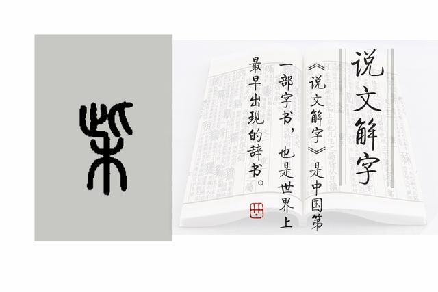 柴的小篆写法