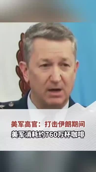 美军高官：打击伊朗期间美军消耗约760万杯咖啡