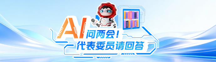 AI问两会 代表委员请回答｜回应民生关切，守护万家灯火