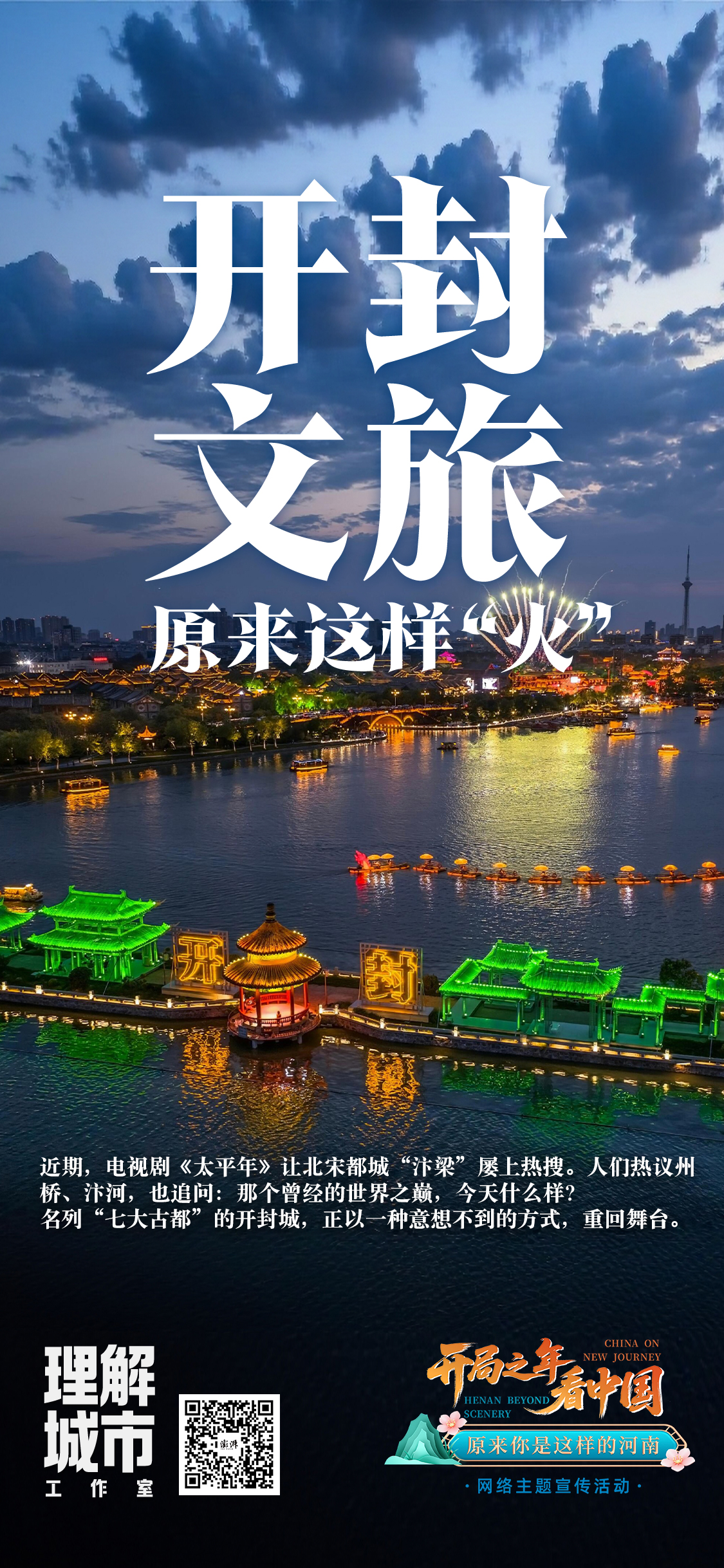 理解城市 | 开封文旅原来这样“火”