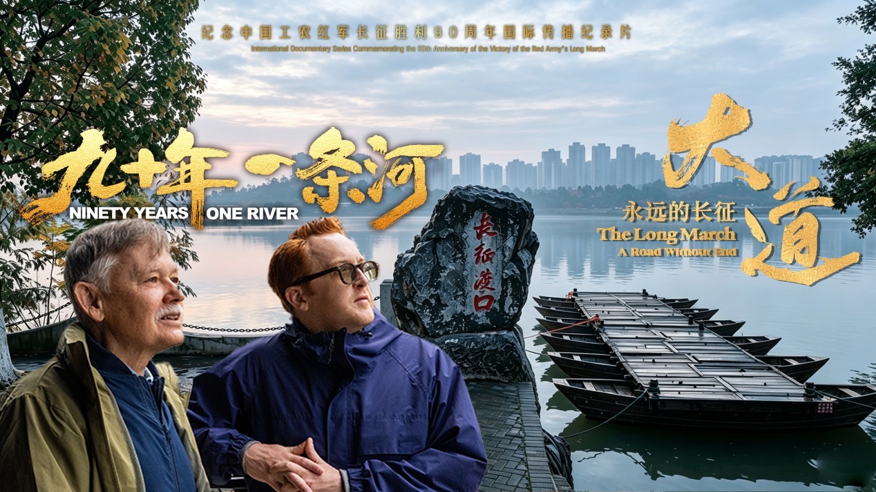 国际传播纪录片《大道——永远的长征》第一集海报。