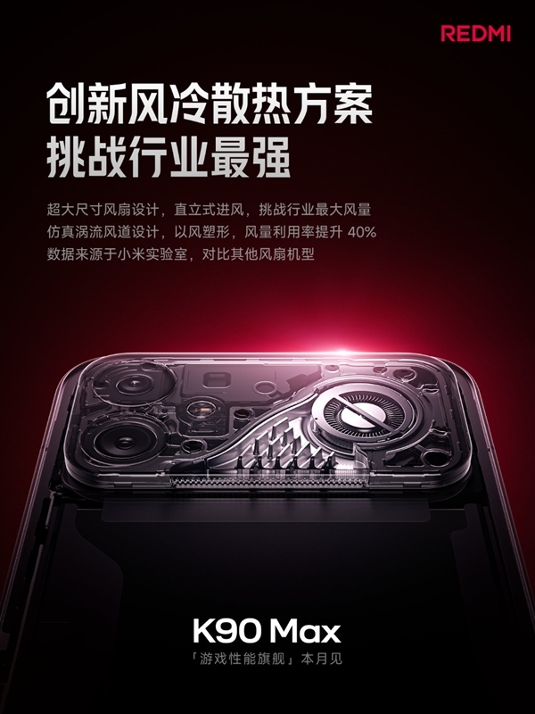 挑战行业最强！REDMI K90 Max搭载超大尺寸风冷：真身揭晓