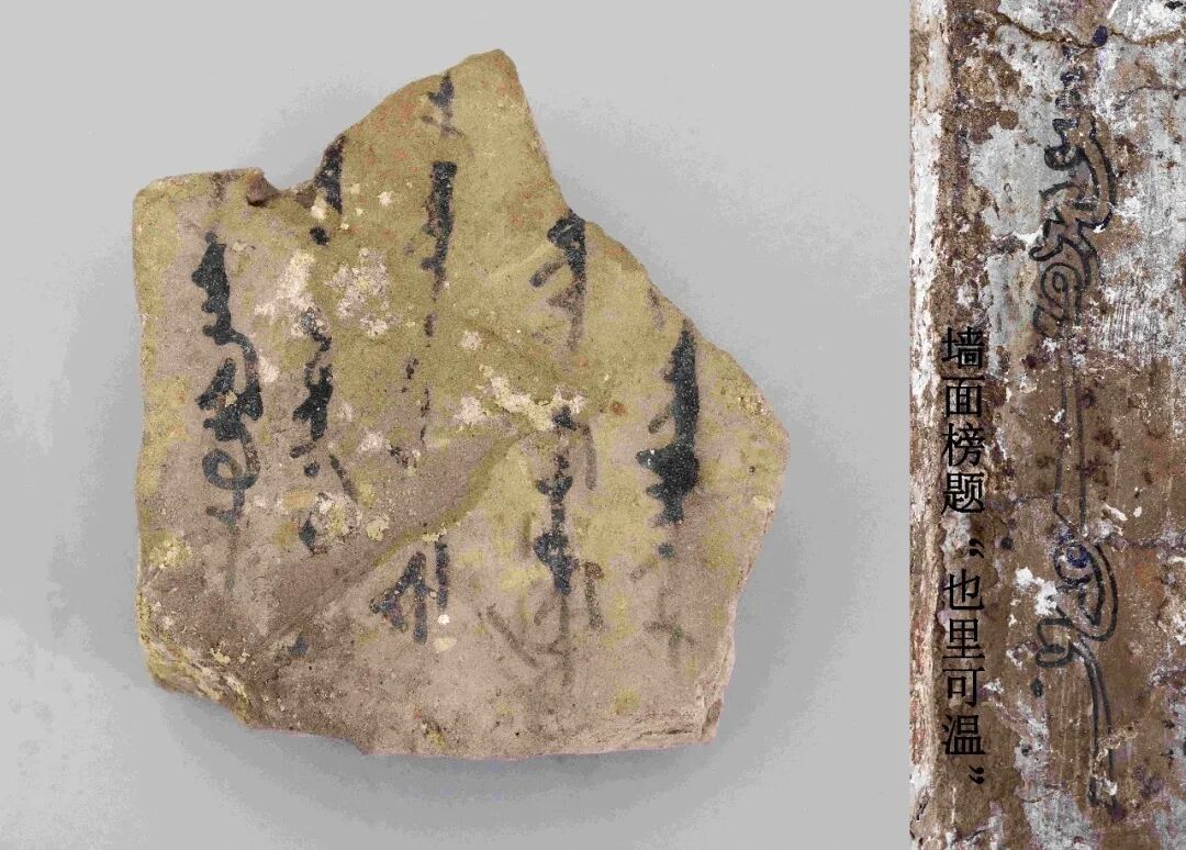 景教寺院出土回鹘文“也里可温”