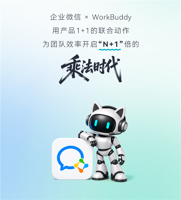 官宣:WorkBuddy、企业微信正式联手