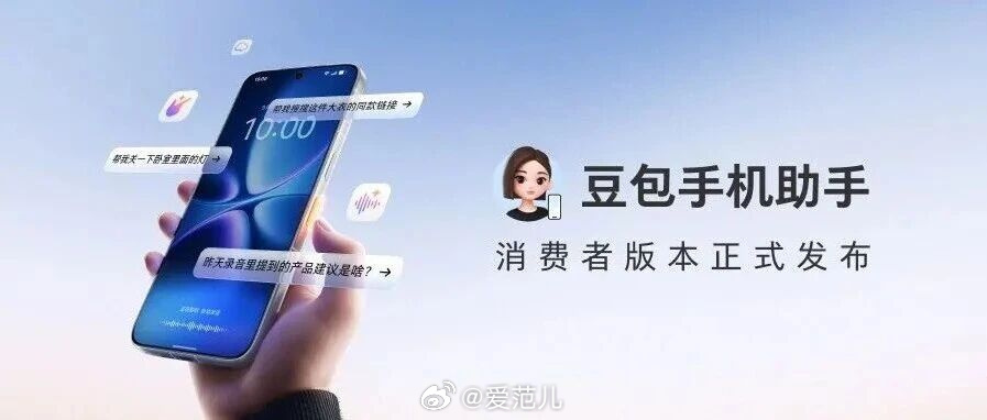 【豆包手机助手正式发布消费版,支持跨应用任务与授权记忆】 #豆包手机