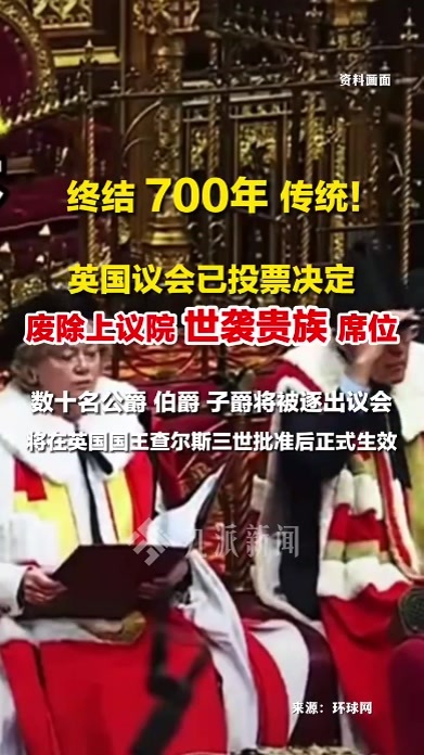 终结700年传统！英国议会废除上议院世袭贵族席位