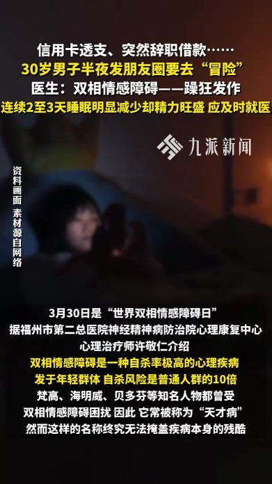 30岁男子半夜发朋友圈要去冒险，医生：双相情感障碍，躁狂发作