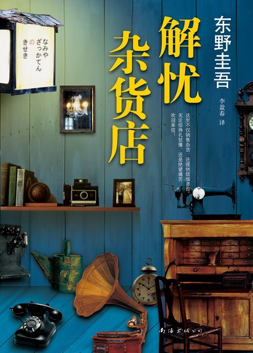 《解忧杂货店》