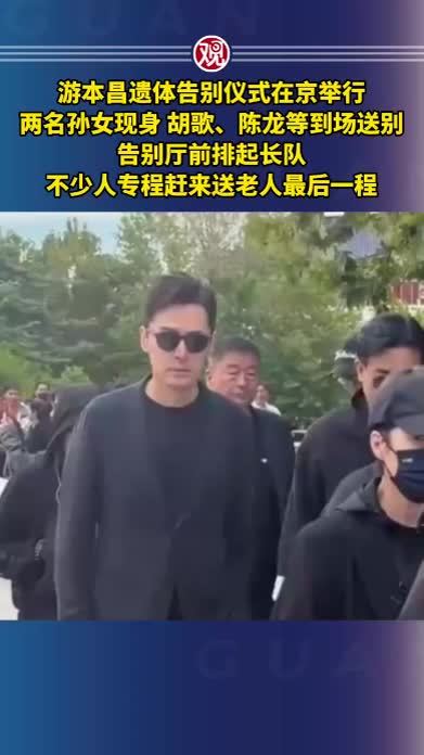 游本昌遗体告别仪式在京举行，两名孙女现身，胡歌、陈龙等到场送别，告别厅前排起长队，不少人专程赶来送老人最后一程