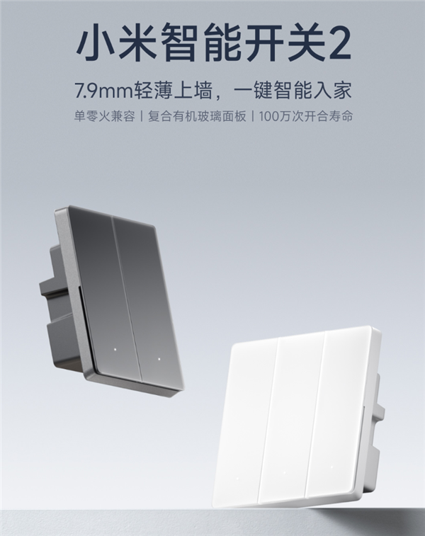 79元起!小米智能开关2开售:有机玻璃面板 单零火兼容