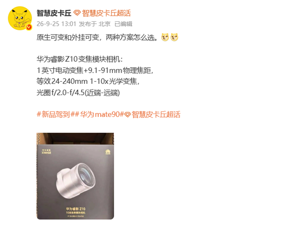 华为Mate 90 Pro Max典藏版外接镜头规格揭晓:1英寸电动变焦、十倍光变