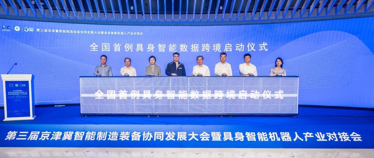 全国首例具身智能数据跨境启动仪式