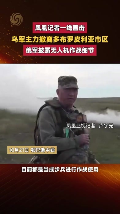 乌军主力撤离多布罗皮利亚市区 俄军披露无人机作战细节