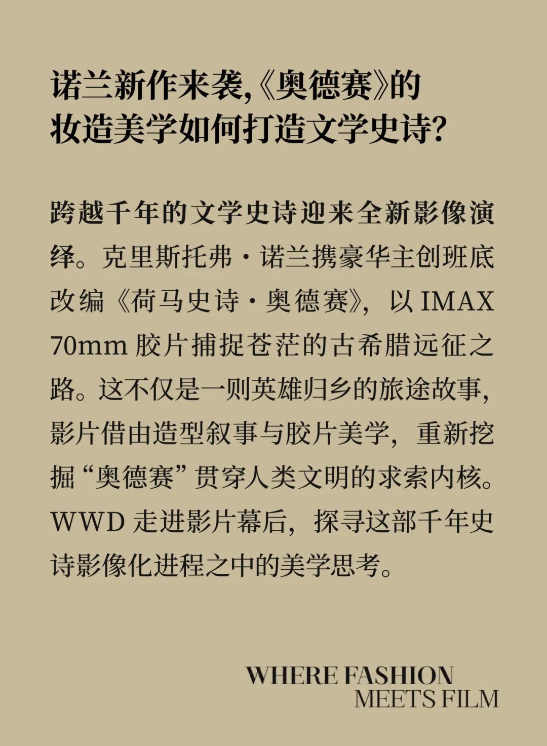 诺兰新作来袭,《奥德赛》妆造美学如何打造文学史诗? 诺兰新作来袭,《奥德赛》妆造美学如何打造文学史诗?