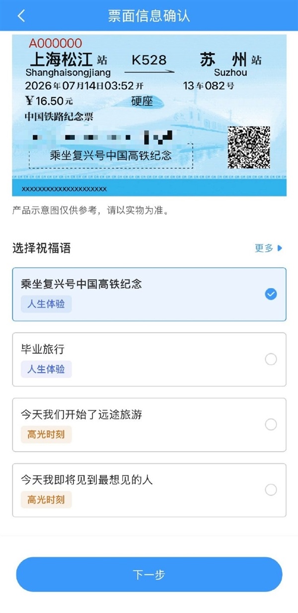 28.28-138元不等！12306今起推雅致火车票：用户可选祝颂语、定制行程