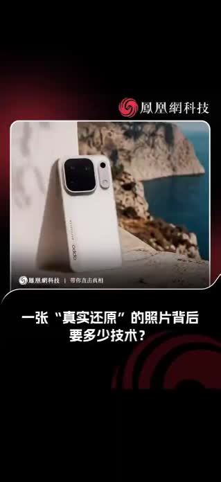 一张“真实还原”的照片背后，要多少技术？#oppofindx10 #oppo原相机发力了 #OPPO