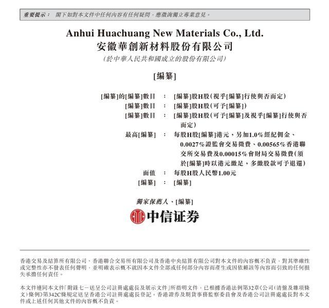 安徽华创新材料港股招股书文件页面