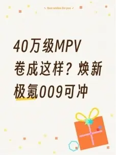 40万级MPV卷成这样？焕新极氪009可冲