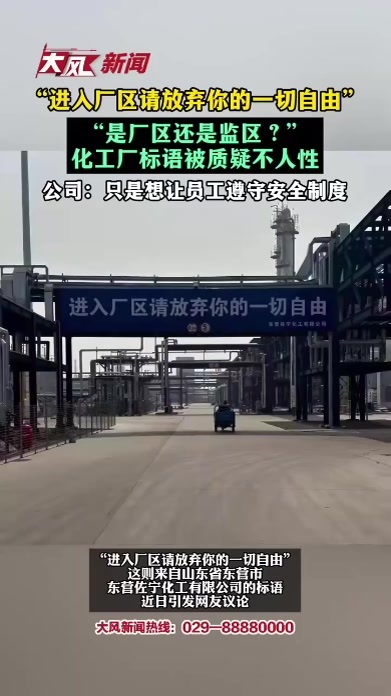 “进入厂区请放弃你的一切自由”，化工厂标语被质疑不人性 公司：只是想让员工遵守安全制度