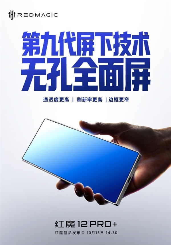 红魔12 Pro+搭载第九代屏下技术！行业首款185Hz全面屏