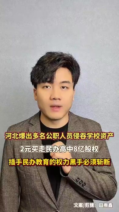 河北爆出多名公职人员侵吞学校资产，2元买走民办高中8亿股权，插手民办教育的权力黑手必须斩断