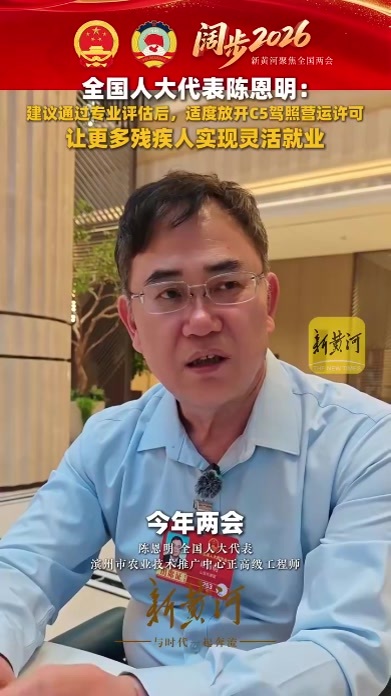 全国人大代表陈恩明：建议通过专业评估后，适度放开C5驾照营运许可，让更多残疾人实现灵活就业